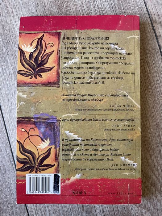 Книга - Четирите споразумения