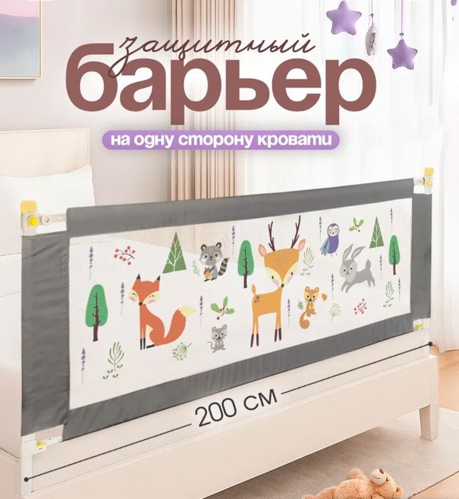 Бортики или барьер защитный на кровать