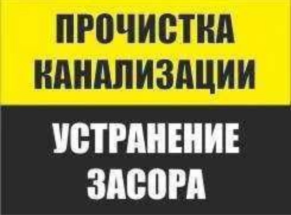 Прочистка канализации 24/7