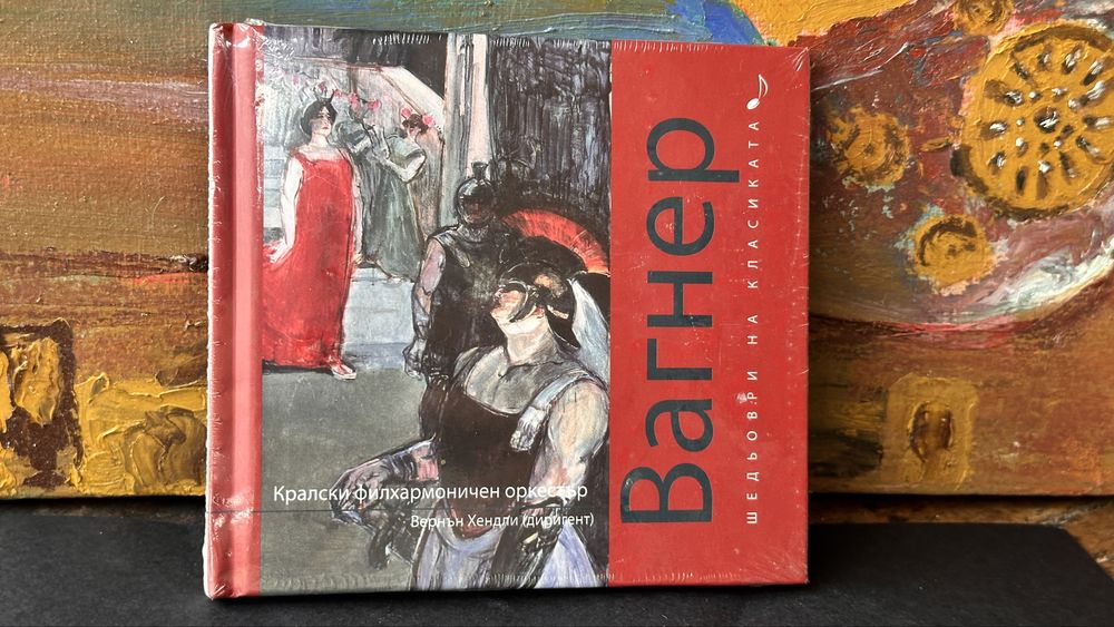Колекция CD „Шедьоври на класиката“ – нови, неразпечатани