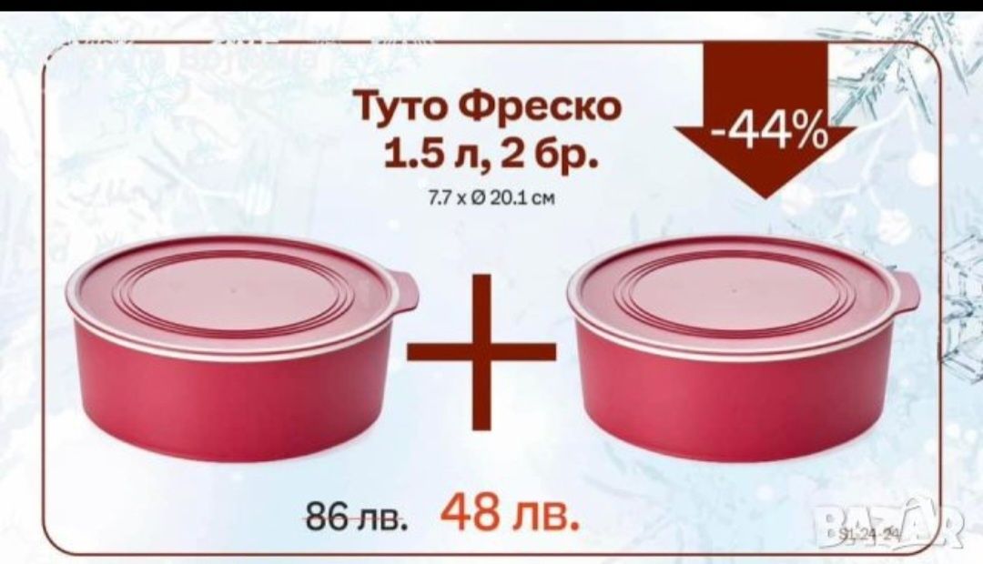 Разпродажба tapperwear