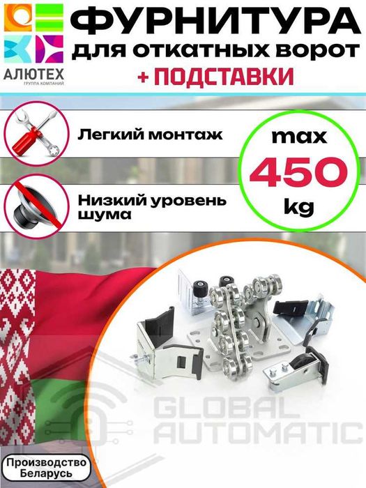 Консольная система для откатных ворот Alutech  — оригинал, Алматы