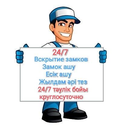 есік ашу  замок ашу  ремонт замок Есик ашу Вскрытие  замков  Құлып ашу