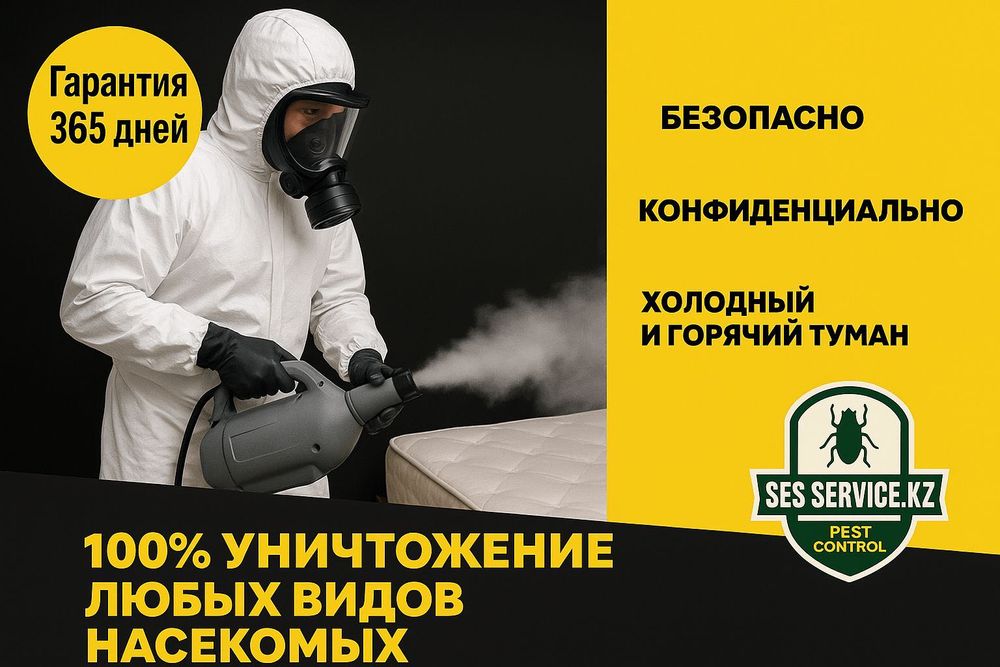 Дезинфекция Павлодар|Низкая цена|Гарантия|Конфидециально|СЭС|