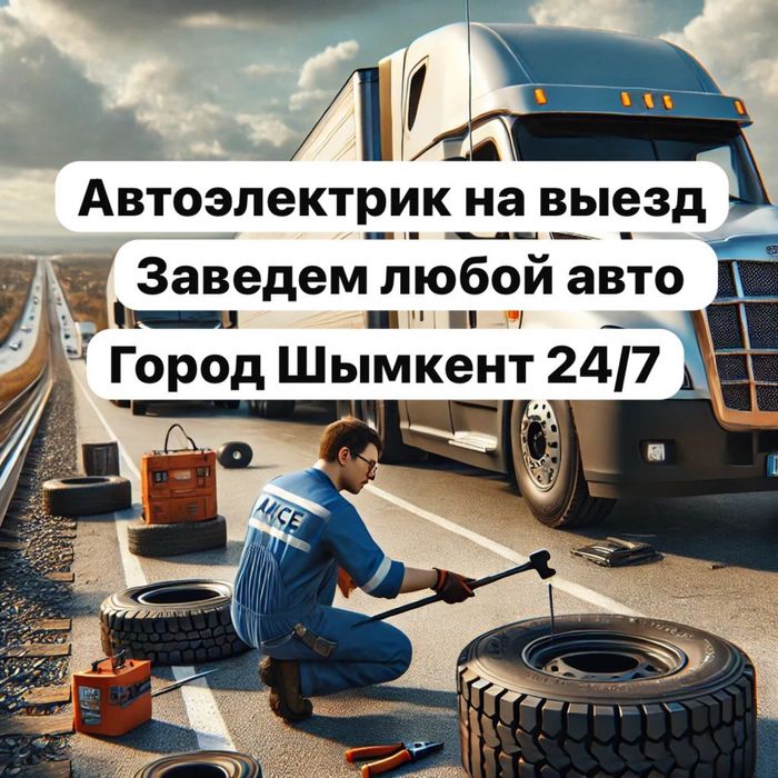 Автоэлектрик Шымкент 24/7