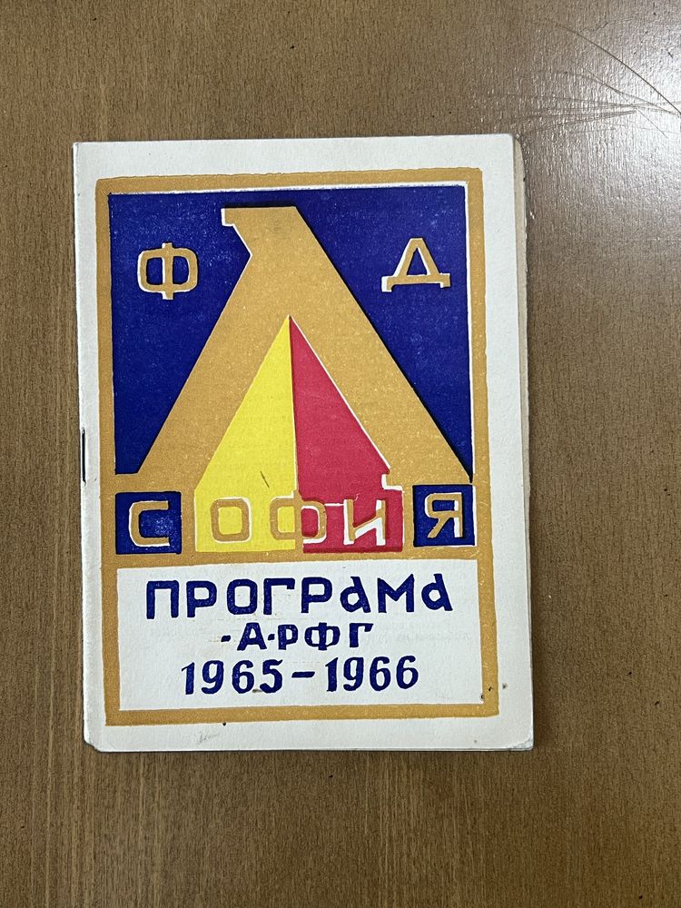 Футболни програмки на ЛЕВСКИ. Програми и списания на ЛЕВСКИ СПАРТАК
