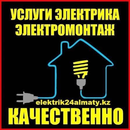 Электрик Алматы срочный вызов электрик на дом электрик