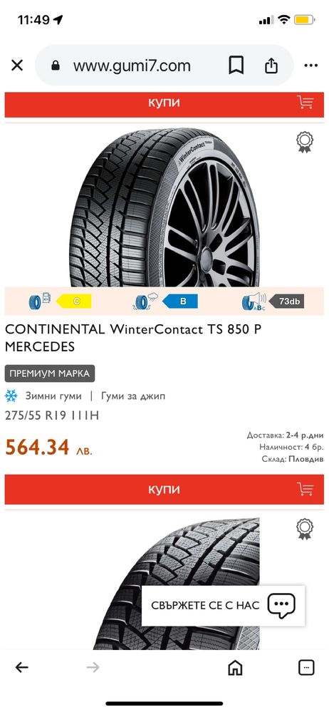 275/55/19 Континентал Зимни