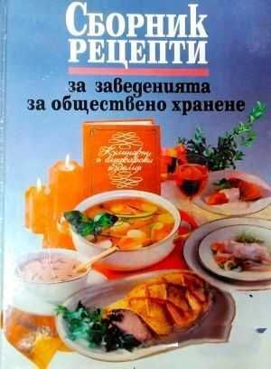 Сборник рецепти за заведенията за обществено хранене