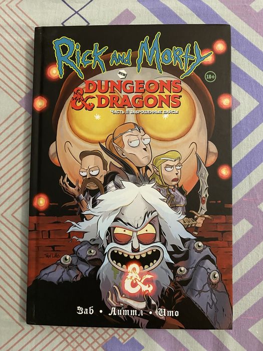 Книга-комикс «Рик и Морти против Dungeons & Dragons. Часть ІІ»