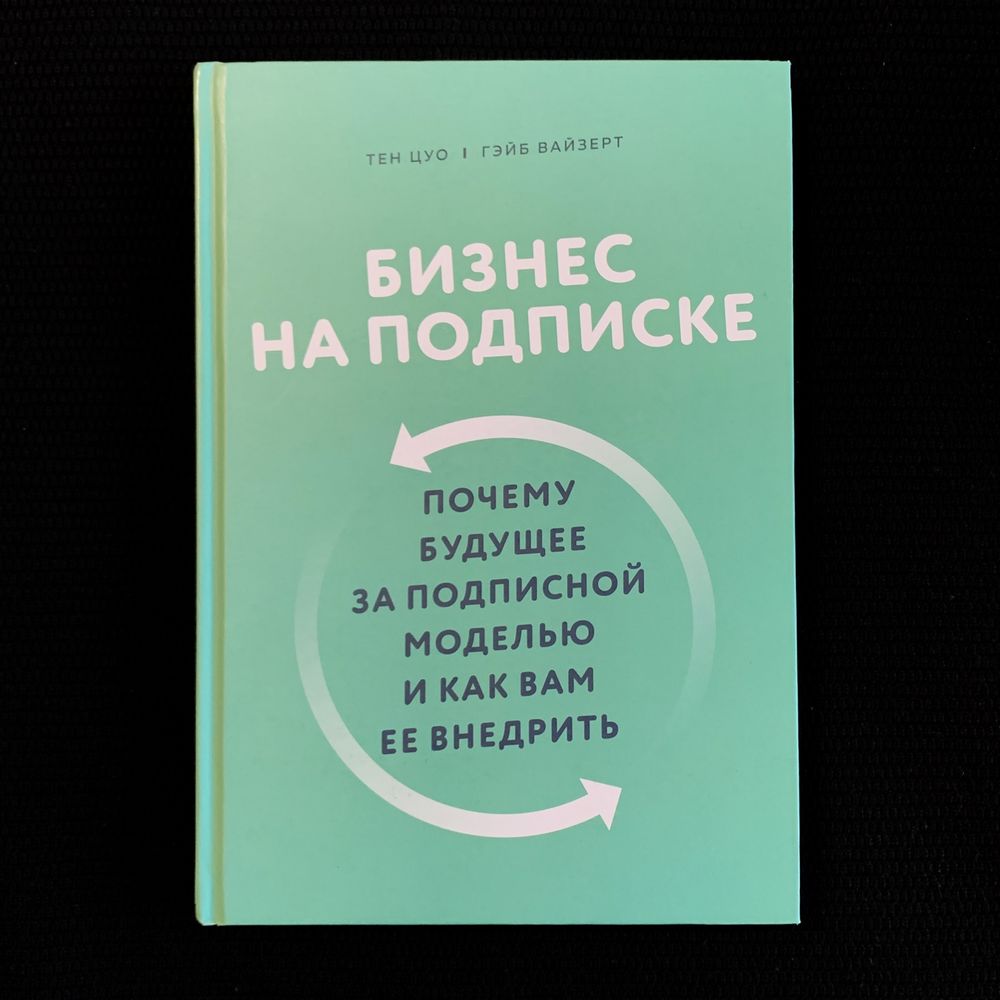 Бизнес на подписке / Тен Цуо, Гэйб Вайзерт