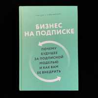 Бизнес на подписке / Тен Цуо, Гэйб Вайзерт