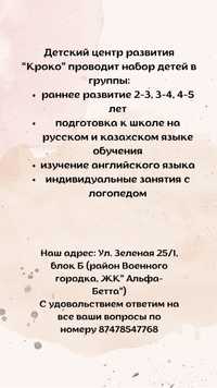 Подготовка к школе на казахском и русском языке, логопед, группы