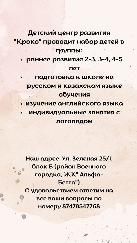 Подготовка к школе на казахском и русском языке, логопед, группы