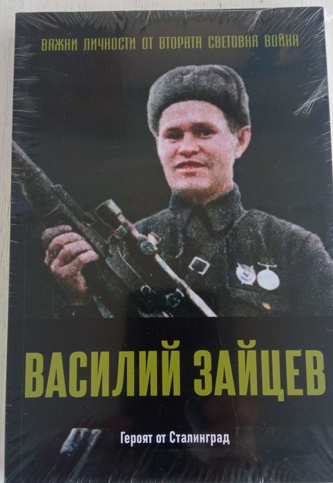 Личности от ВСВ .