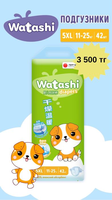 Детские подгузники Watashi 5 размер 42 штук