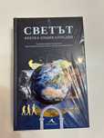 Светът. Кратка енциклопедия, изд. Книгомания, нова