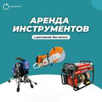 Аренда Инструментов Жираф Вертолет Трамбовка Сплитстоун Отбойник Рохля