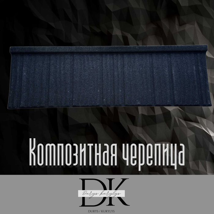 Композитная черепица Шымкент Туркестан Кызылорда Тараз