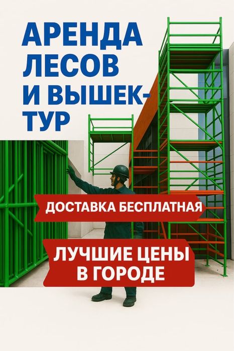 Леса-строительные!Вышки-туры!АРЕНДА!!Шымкент!