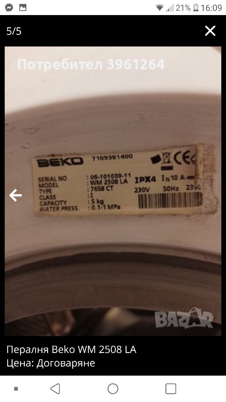 Пералня Beko WM2508LA