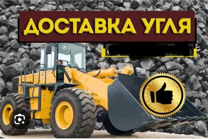 Качественный уголь