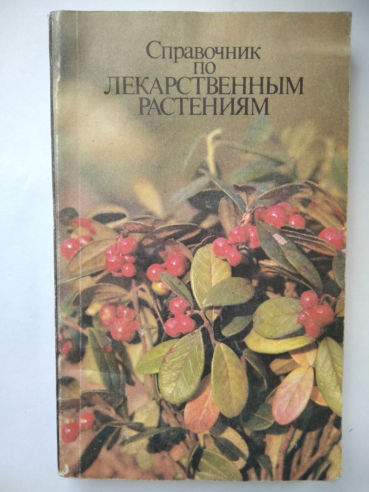 Книги Лекарственные растения