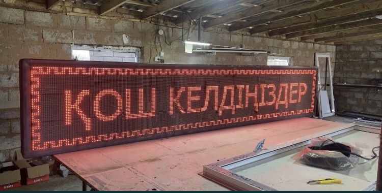 LED табло диодная бегущая строка