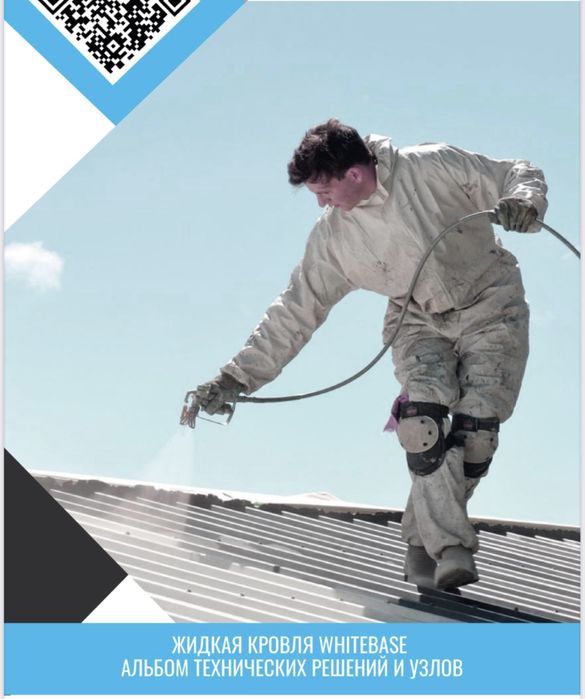 Жидкая кровля, гидроизоляция