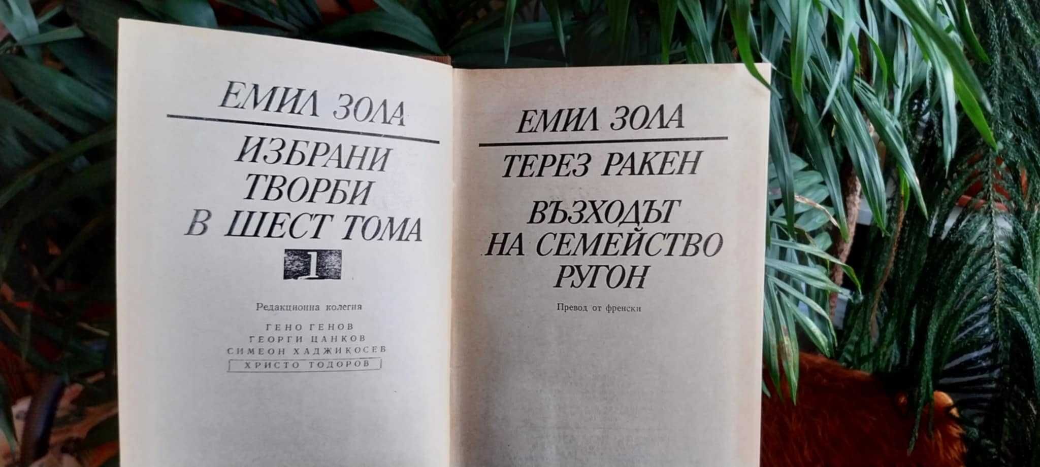 Емил Зола 6 тома