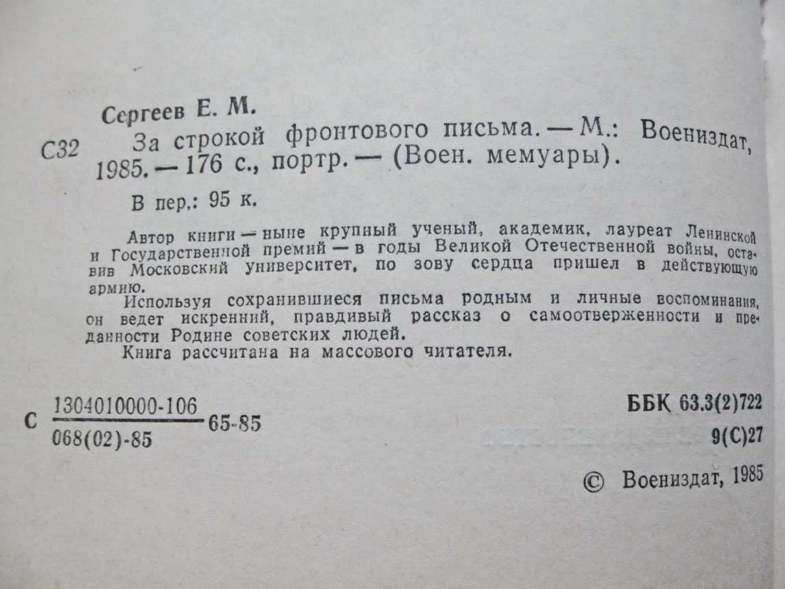 За строкой фронтового письма. Военное издательство, 1985 г.