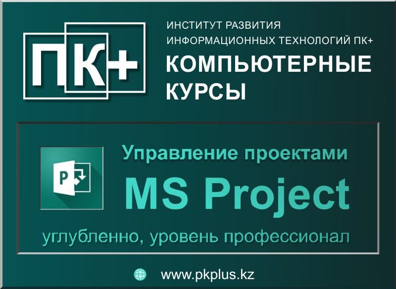 Курсы Microsoft Project управление проектами