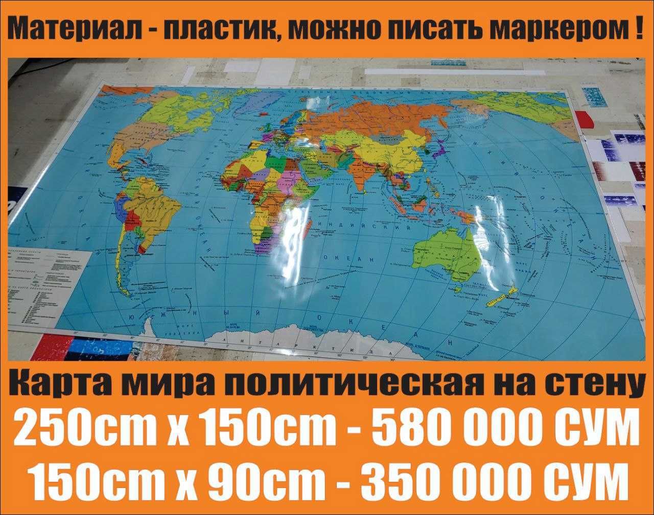 Большая интерьерная 250см х 150см карта мира на стену (новая)