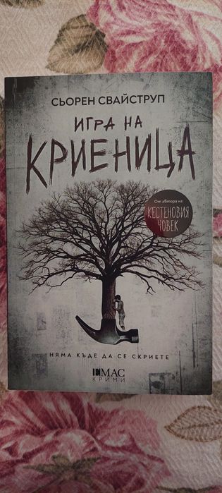 Игра на Криеница - Сьорен Свайструп