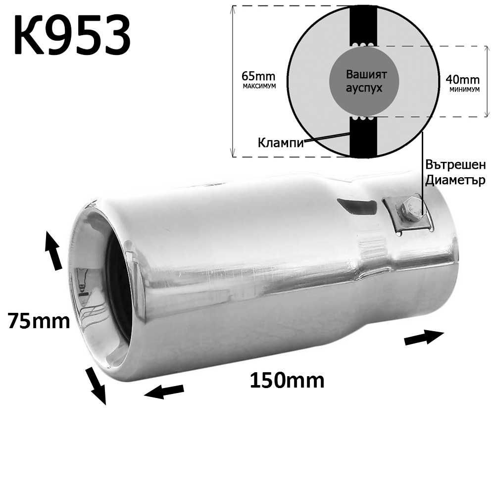 Накрайник ауспух гърне универсален единичен неръждаема стомана хром
