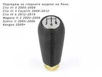 Топка скоростен лост Renault / Рено / 5 скорости