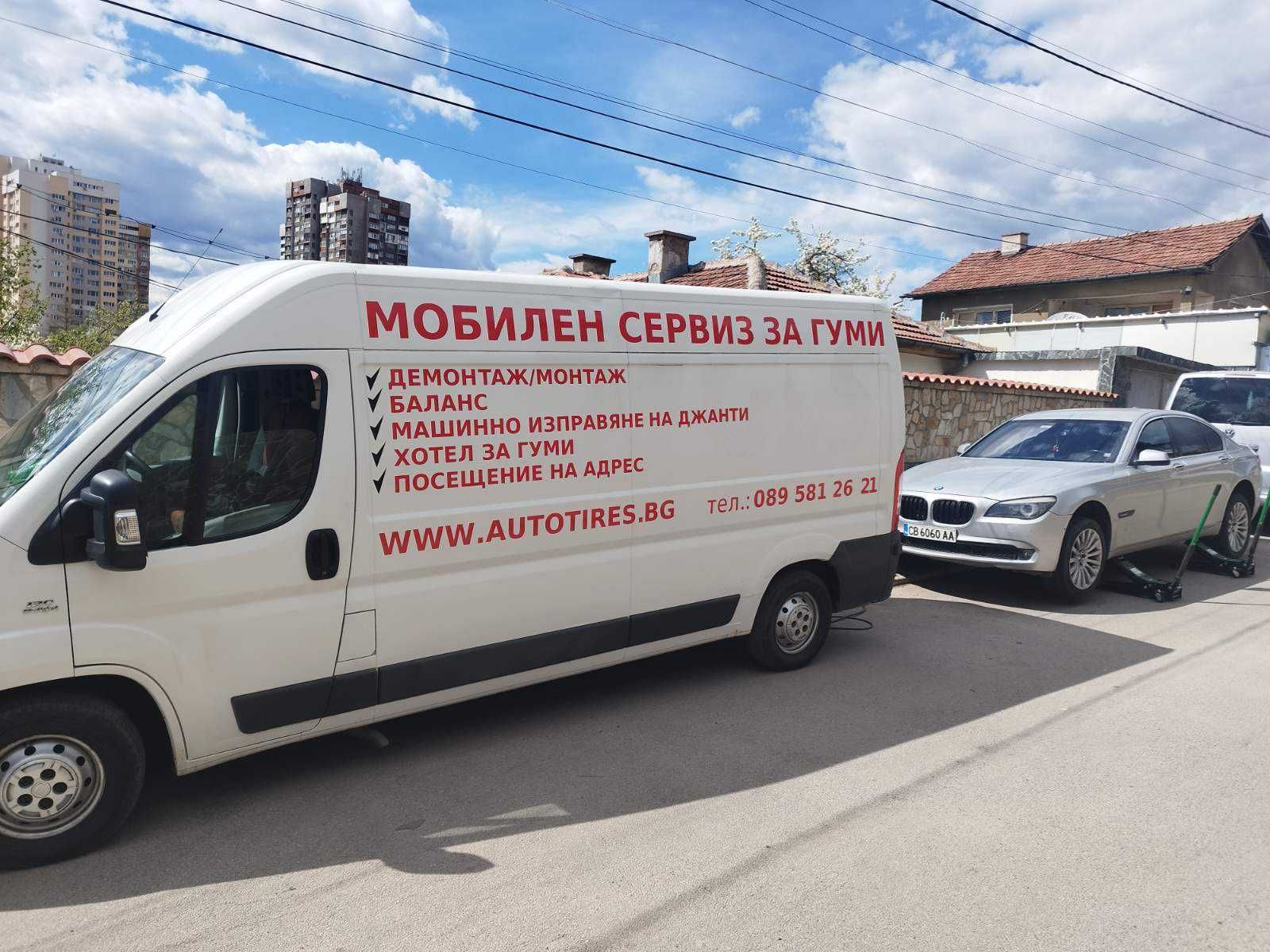 Мобилен сервиз за гуми София