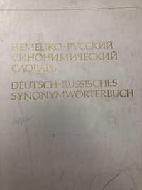 Немецко-русский синонимический словарь