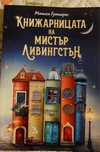Книжарницата на мистър Ливингстън