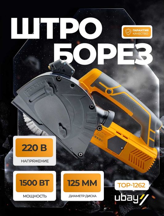 Штроборез Rolf TOP-1262, 1500 Вт, 8000 об/мин, 125 мм