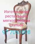 Стуль таъмирлаш. Юмшок мебель.