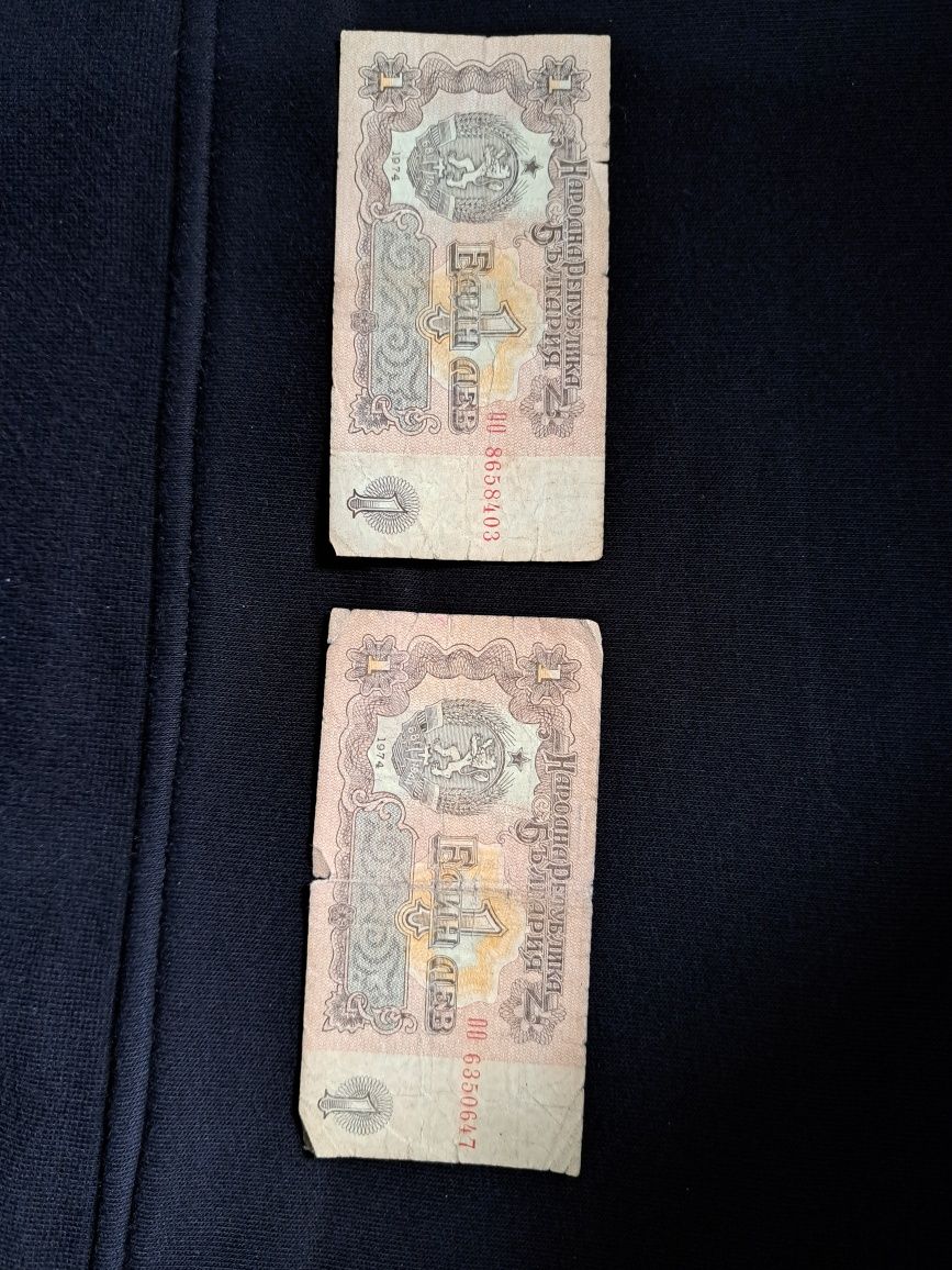 Стари банкноти по 1 лев от 1974