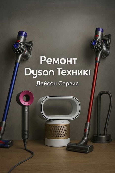 Услуги по ремонту техники Dysоn Ремонт любой сложности и любых моделей
