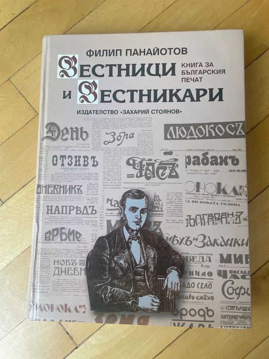 Вестници и вестникари от Филип Панайотов луксозно издание