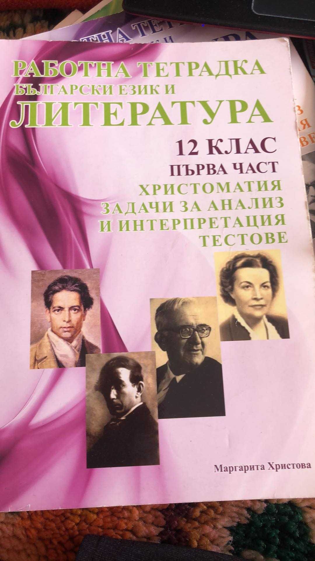 работни тетрадки по бел 1,2,3,4 част за 12 клас и за 11 клас