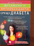 Витамини и антиоксиданти срещу диабета