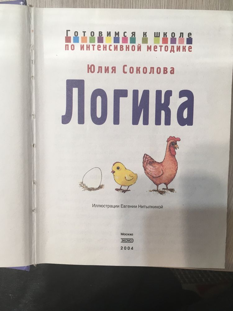 Книга Готовимся к школе Логика 224 страниц