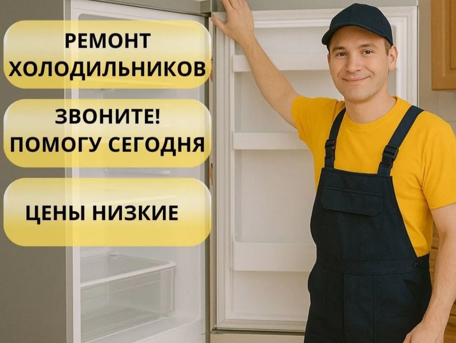 Ремонт холодильников и замена деталей холодильника в Астане