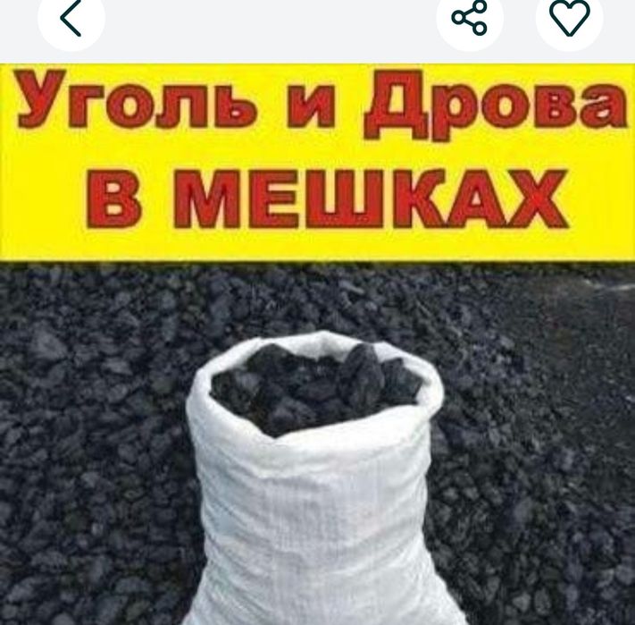 Уголь дрова в мешках с доставкой
