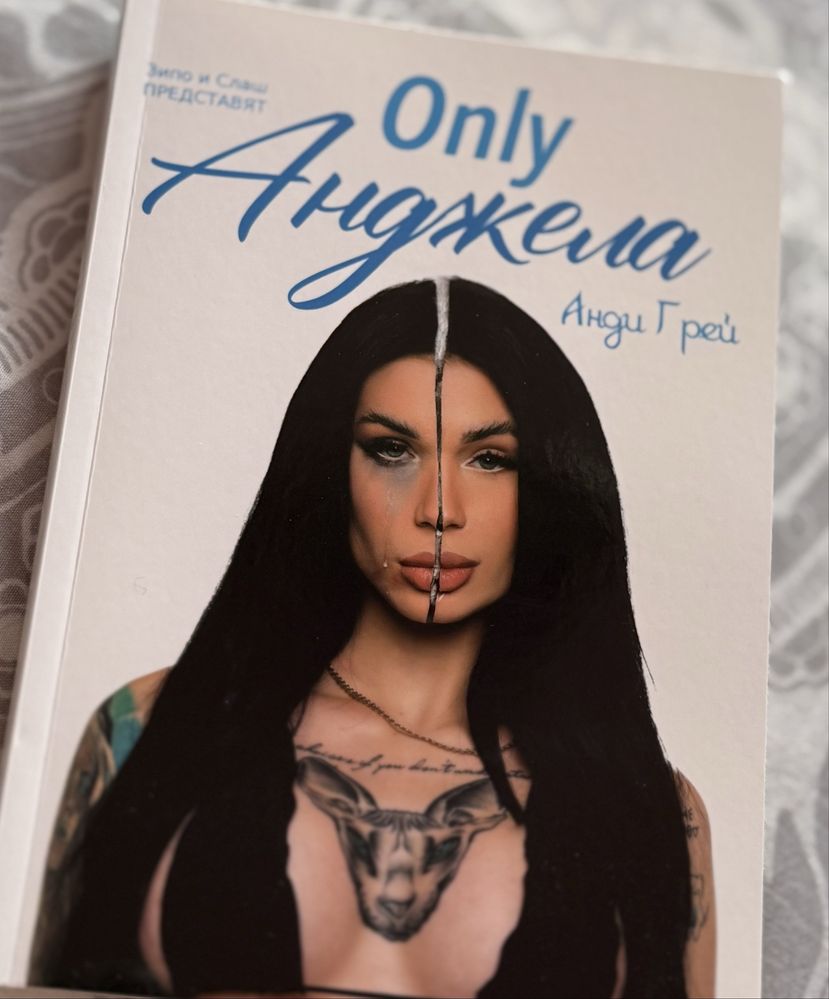 Книга OnlyАнджела